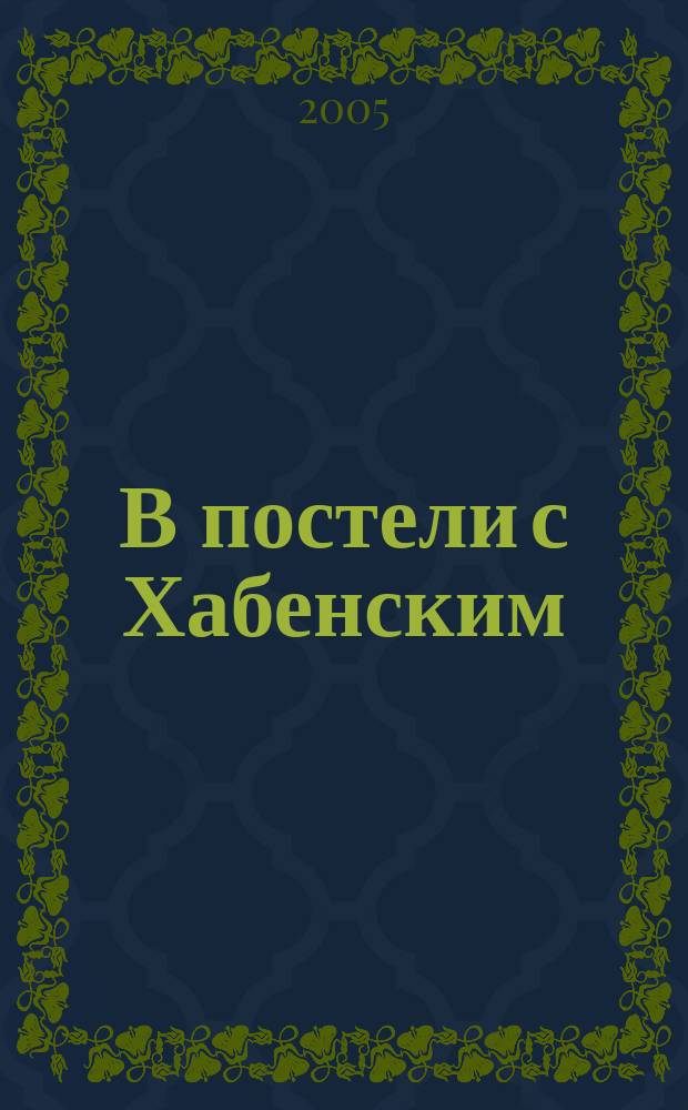 В постели с Хабенским : роман