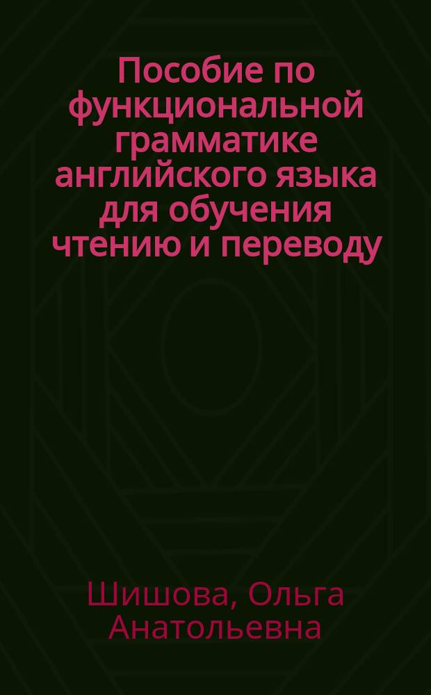 Пособие по функциональной грамматике английского языка для обучения чтению и переводу : учебно-методическое пособие