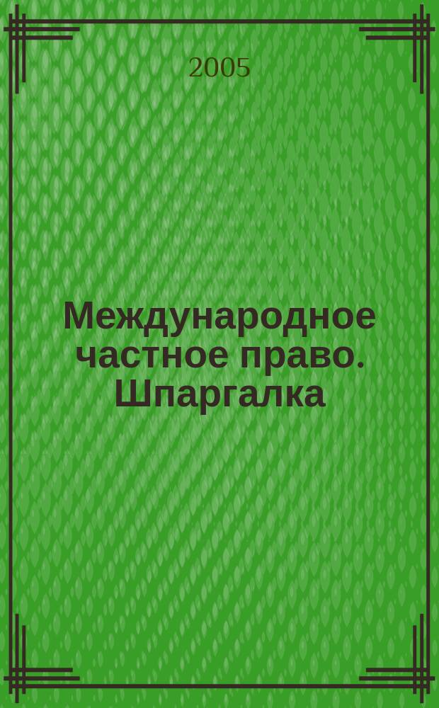 Международное частное право. Шпаргалка
