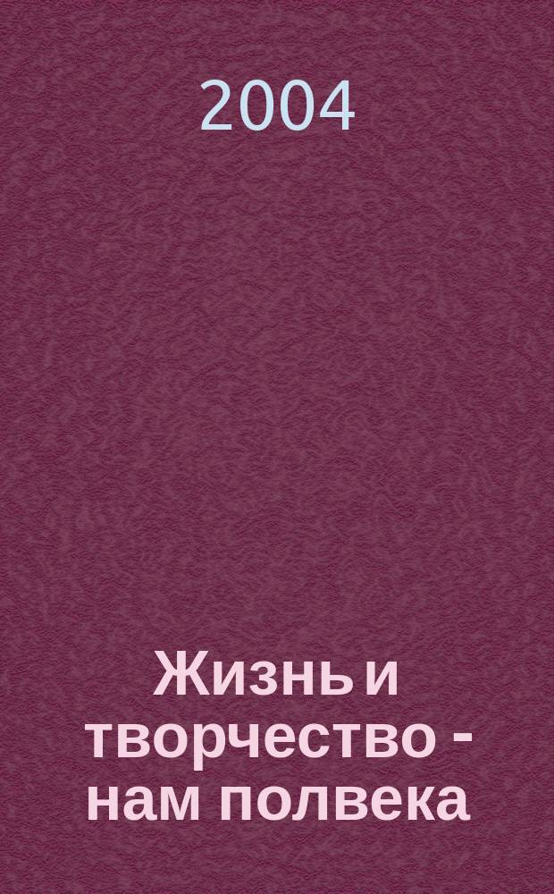 Жизнь и творчество - нам полвека : каталог юбилейных выставок, 2004 г., май : к 50-летию Оренбургской организации Союза художников