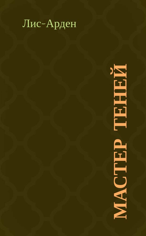 Мастер Теней : роман