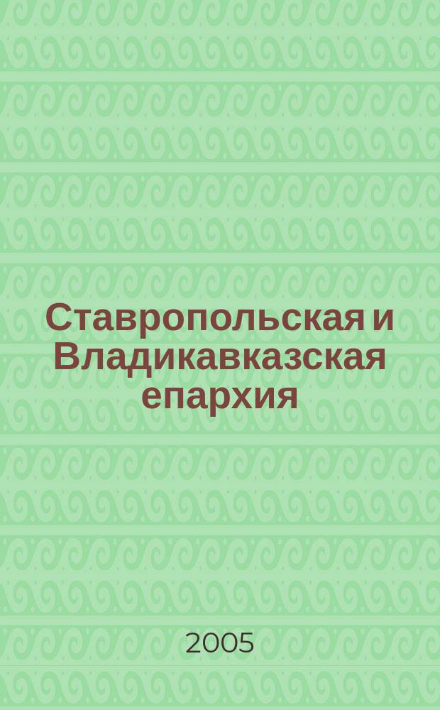 Ставропольская и Владикавказская епархия : справ. по приходам