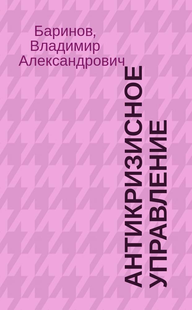Антикризисное управление : учебное пособие для студентов, обучающихся по специальности 060700 "Национальная экономика" и по другим экономическим специальностям