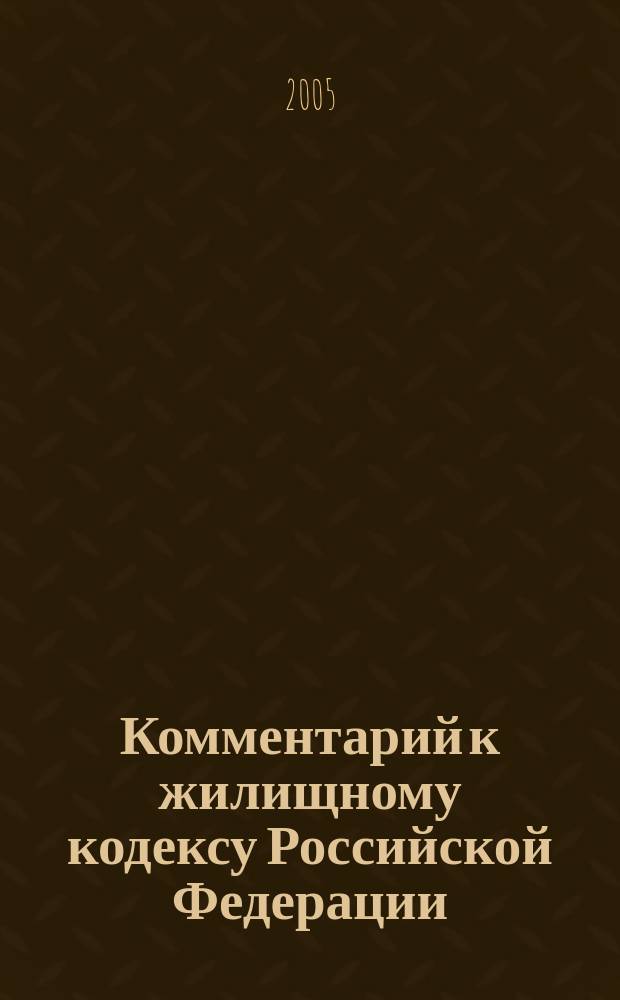 Комментарий к жилищному кодексу Российской Федерации