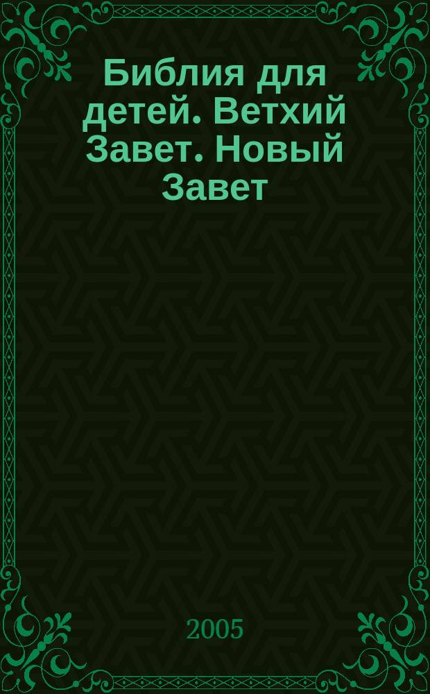 Библия для детей. Ветхий Завет. Новый Завет