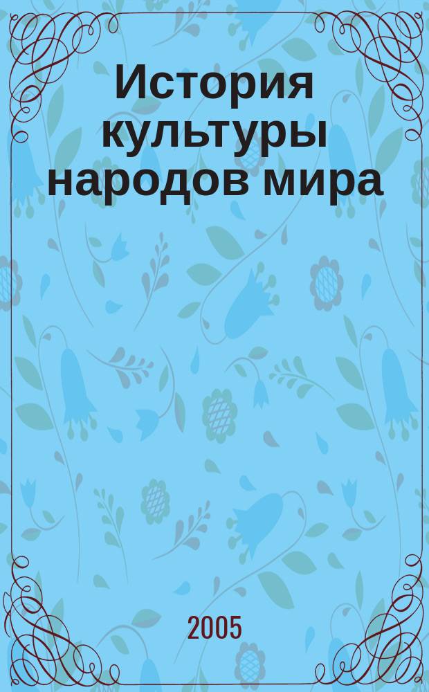 История культуры народов мира : Высокое Возрождение, итальянский Ренессанс : обычаи и нравы, костюм, украшения, предметы быта, вооружение, храмы и жилища : перевод