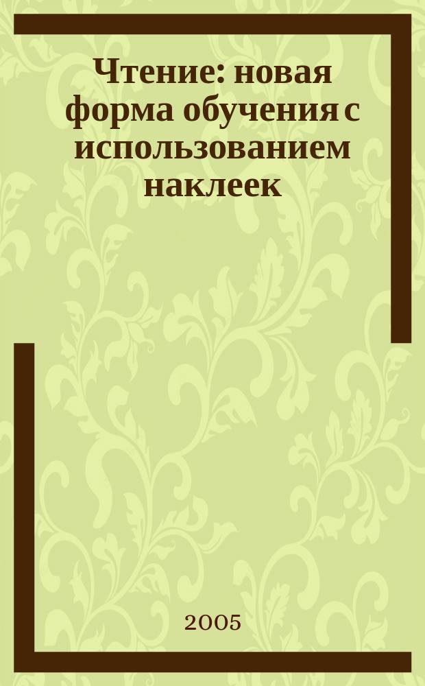 Чтение : новая форма обучения с использованием наклеек : более 200 наклеек : для дошкольного возраста : для чтения взрослыми детям
