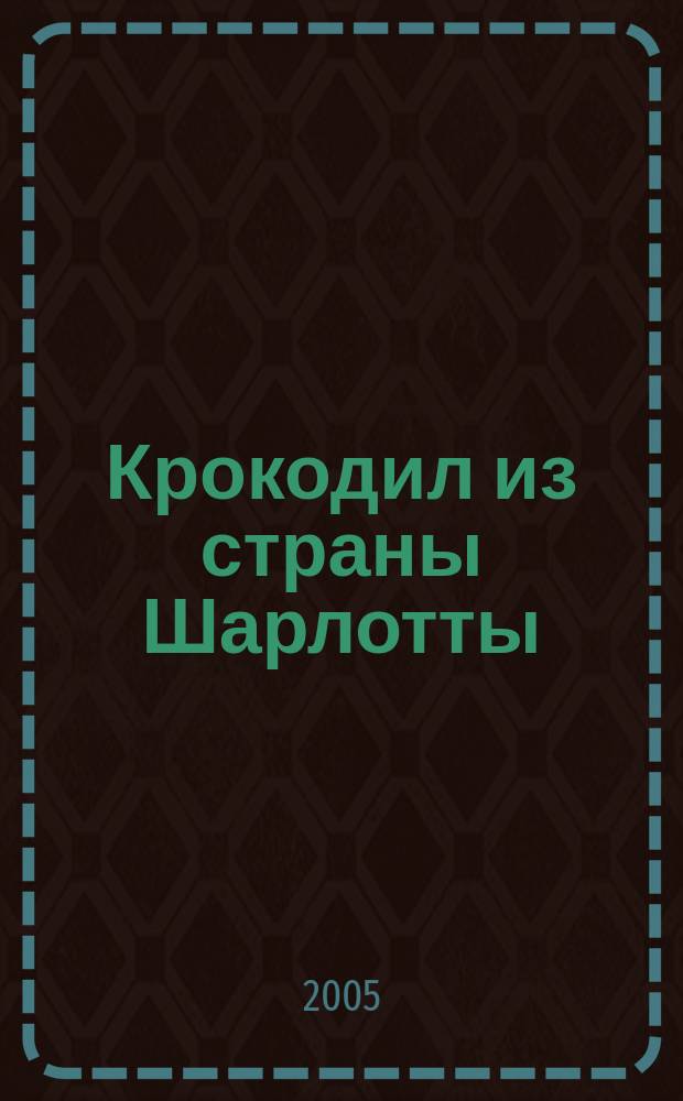 Крокодил из страны Шарлотты = Krokodyl z kraju Karoliny : роман