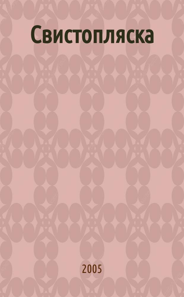 Свистопляска : роман