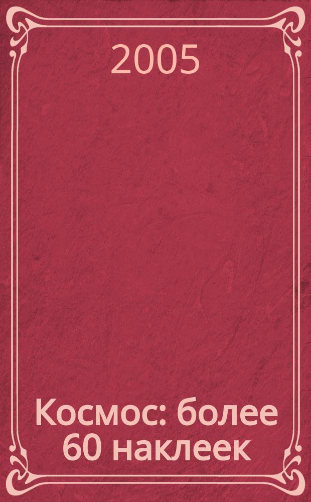 Космос : более 60 наклеек : для старшего дошкольного возраста