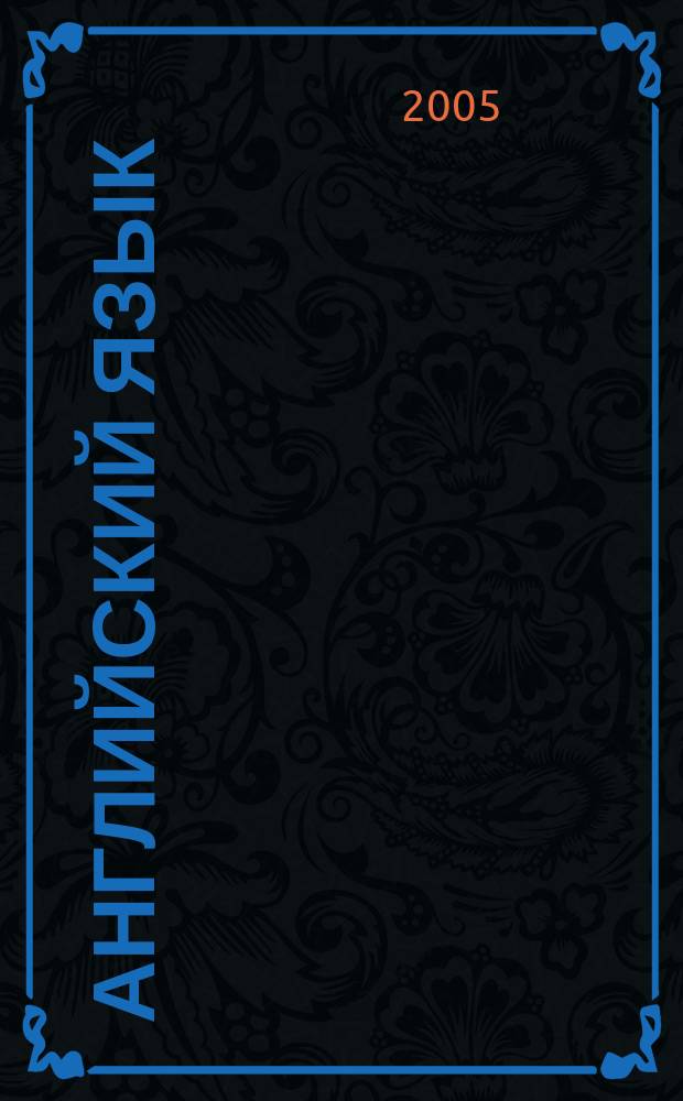 Английский язык : кн. для чтения к учеб. для 5 кл. общеобразоват. учреждений