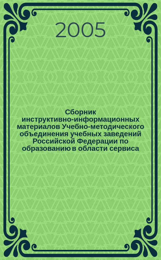 Сборник инструктивно-информационных материалов Учебно-методического объединения учебных заведений Российской Федерации по образованию в области сервиса
