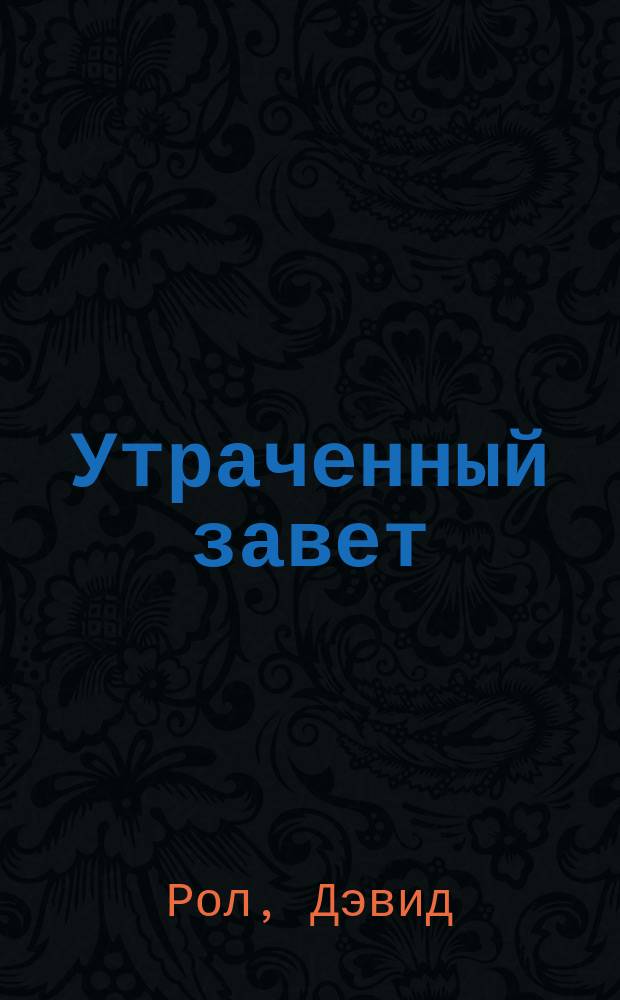 Утраченный завет : новая хронология событий библейской эпохи