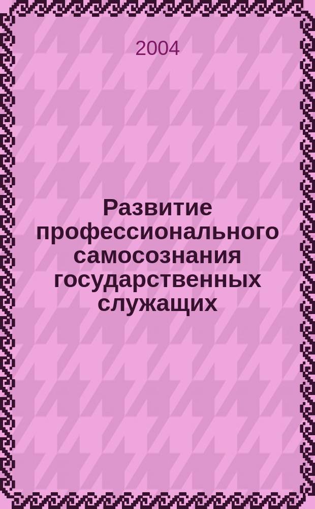 Развитие профессионального самосознания государственных служащих