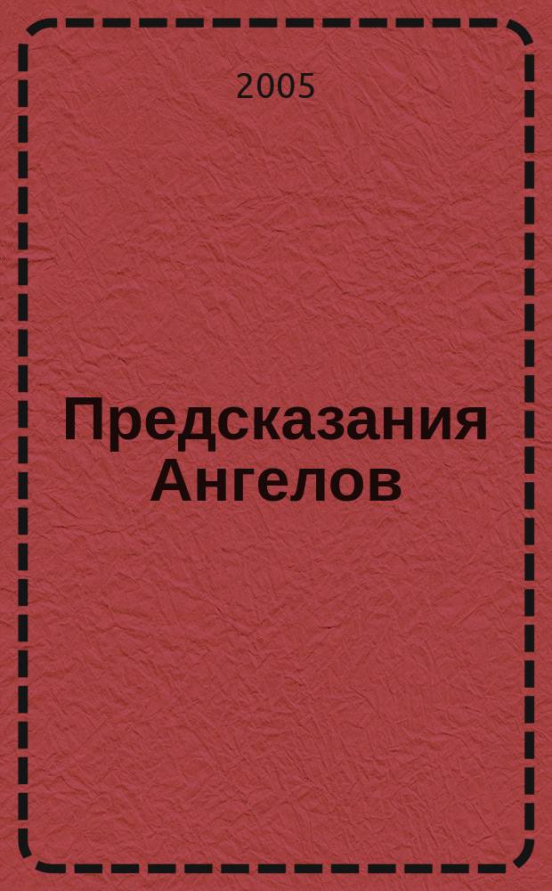 Предсказания Ангелов : толкователь карт