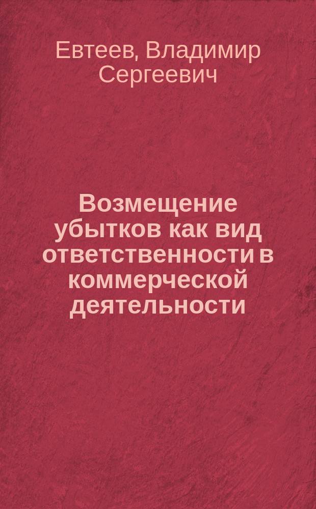 Возмещение убытков как вид ответственности в коммерческой деятельности