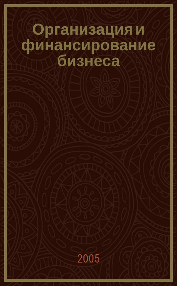 Организация и финансирование бизнеса: правовые и налоговые аспекты
