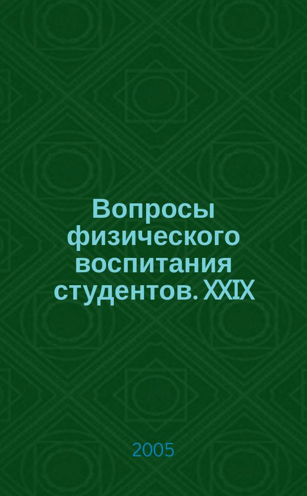 Вопросы физического воспитания студентов. XXIX: Межвуз. сб.