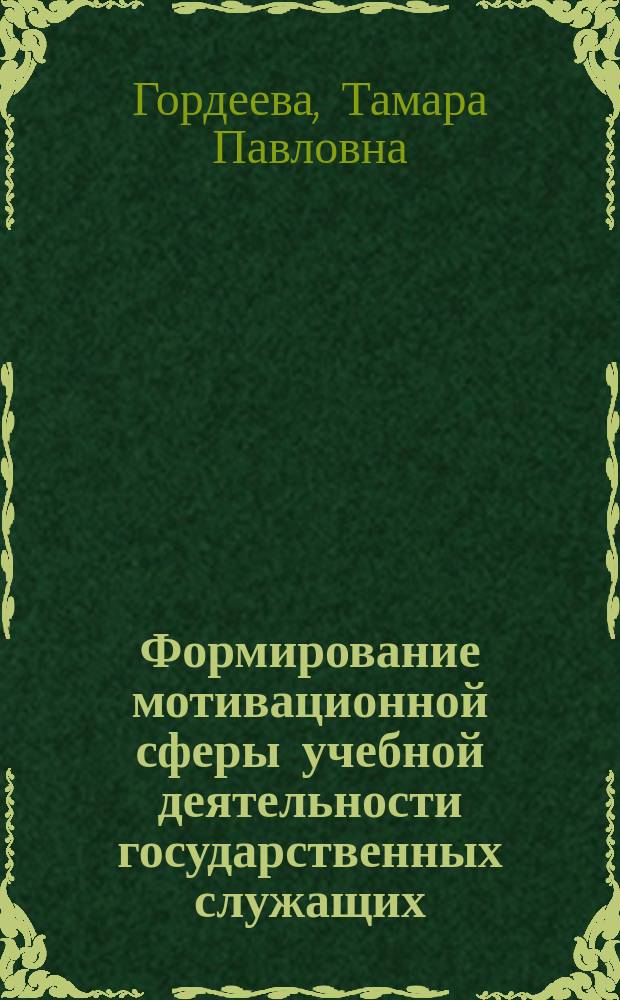 Формирование мотивационной сферы учебной деятельности государственных служащих : учеб. пособие