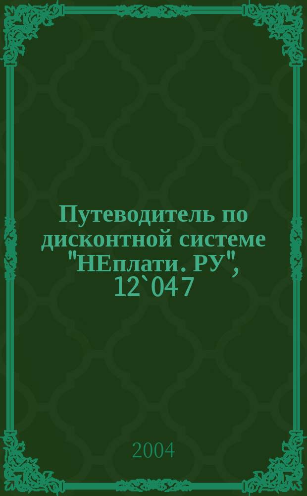 Путеводитель по дисконтной системе "НЕплати. РУ", 12`04[7]