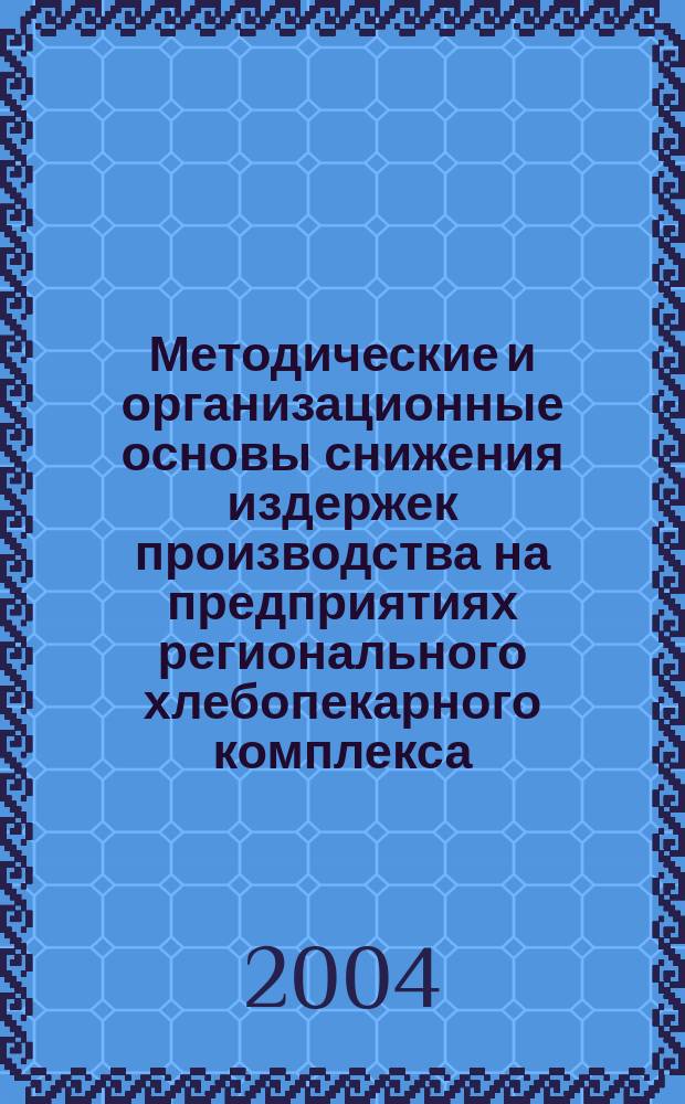 Методические и организационные основы снижения издержек производства на предприятиях регионального хлебопекарного комплекса