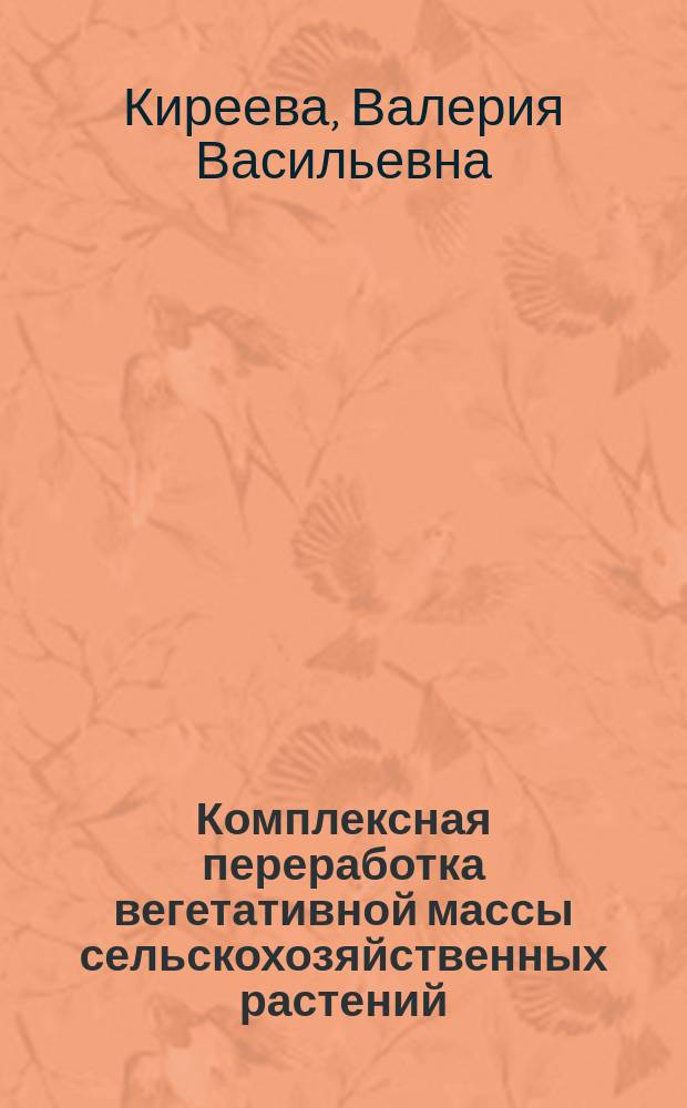 Комплексная переработка вегетативной массы сельскохозяйственных растений