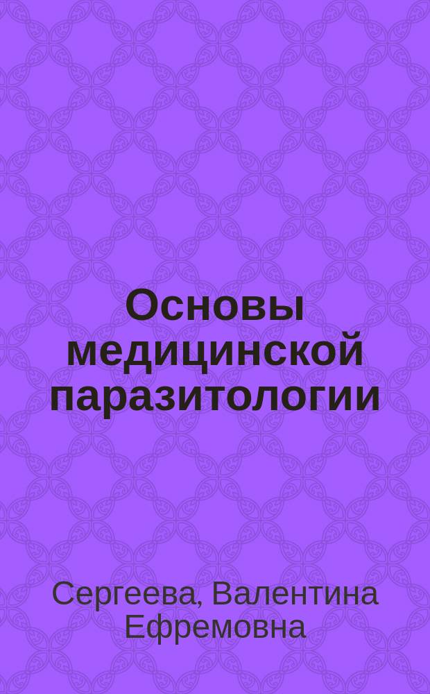 Основы медицинской паразитологии : учебное пособие