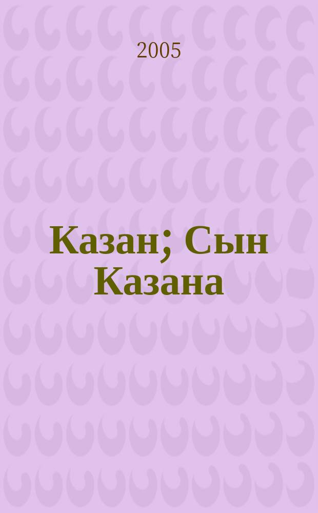 Казан; Сын Казана; Молниеносный: романы: пер. с англ. / Джеймс Кервуд