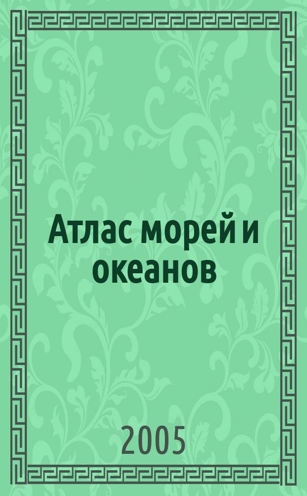 Атлас морей и океанов : для среднего школьного возраста
