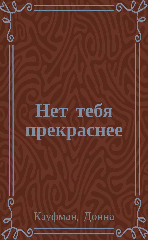 Нет тебя прекраснее : роман