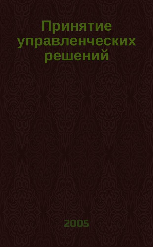 Принятие управленческих решений : учеб. пособие