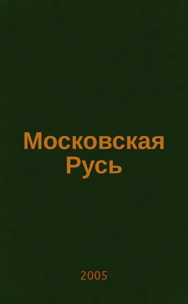 Московская Русь: от Средневековья к Новому времени