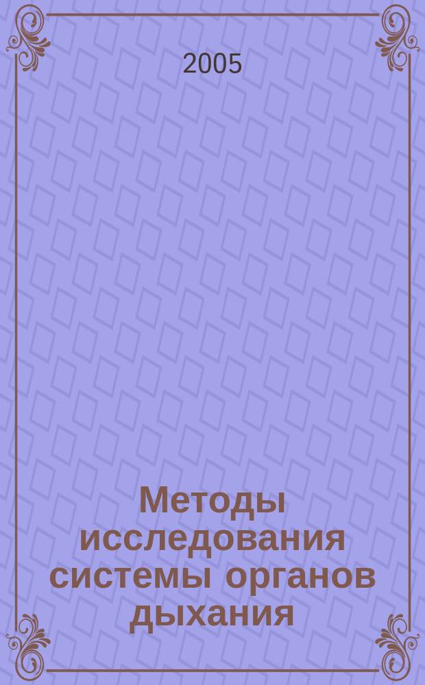 Методы исследования системы органов дыхания : учебное пособие по пропедевтике внутренних болезней