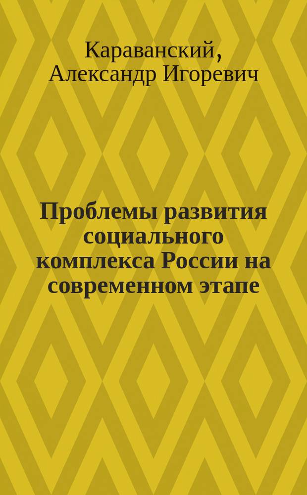 Проблемы развития социального комплекса России на современном этапе