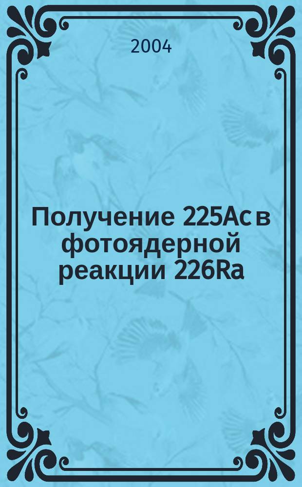 Получение 225Ac в фотоядерной реакции 226Ra( ,n) на ускорителе электронов - микротроне МТ-25
