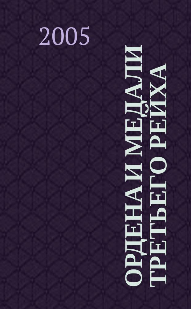 Ордена и медали Третьего рейха