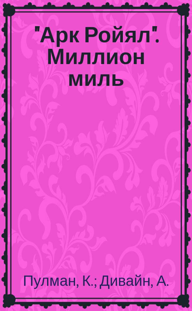 "Арк Ройял". Миллион миль : [перевод с английского]