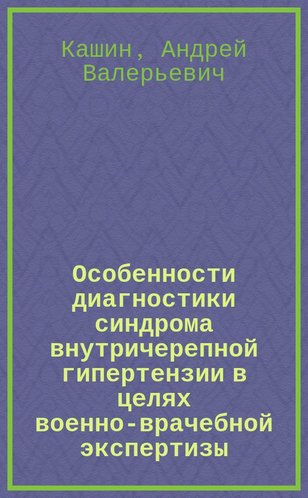 Особенности диагностики синдрома внутричерепной гипертензии в целях военно-врачебной экспертизы : автореф. дис. на соиск. учен. степ. к.м.н. : спец. 14.00.13