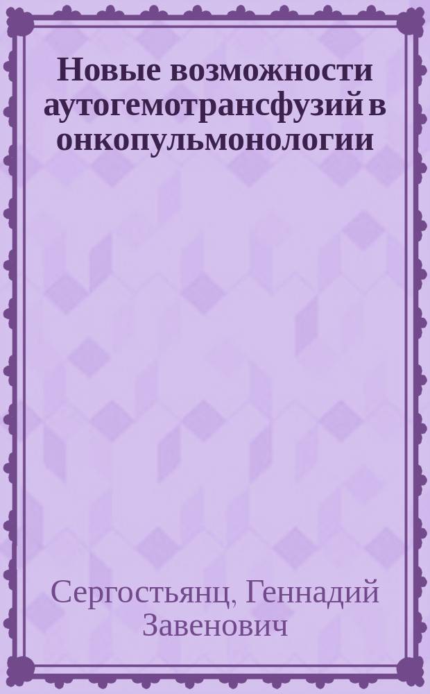 Новые возможности аутогемотрансфузий в онкопульмонологии : автореф. дис. на соиск. учен. степ. д.м.н. : спец. 14.00.14