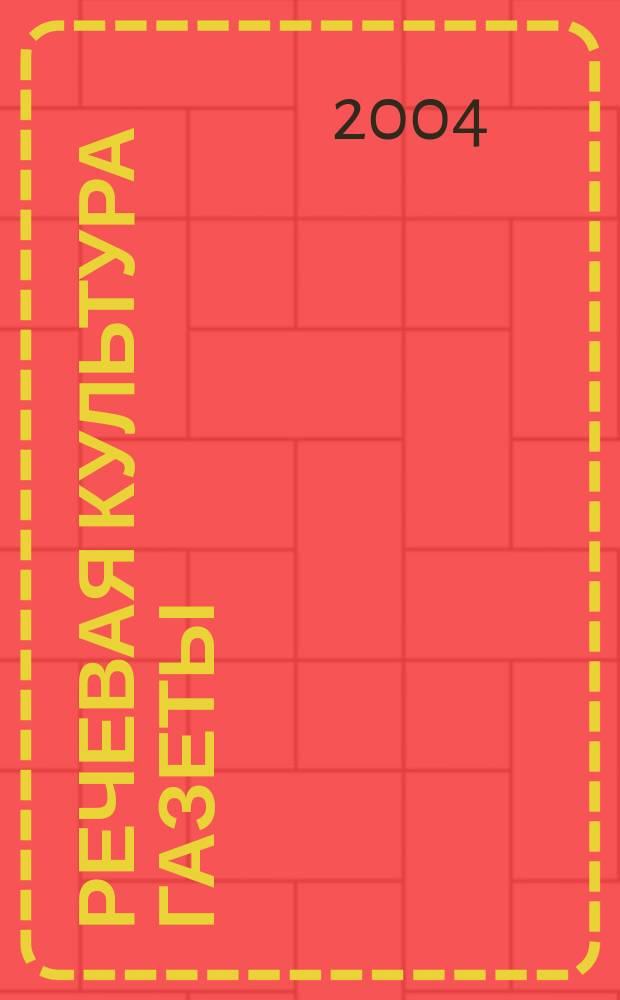 Речевая культура газеты : автореф. дис. на соиск. учен. степ. к.филол.н. : спец. 10.02.01