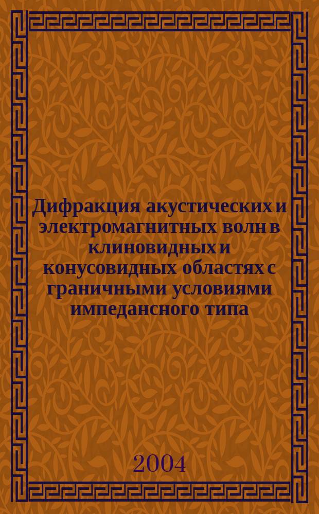 Дифракция акустических и электромагнитных волн в клиновидных и конусовидных областях с граничными условиями импедансного типа : автореф. дис. на соиск. учен. степ. д.ф.-м.н. : спец. 01.01.03
