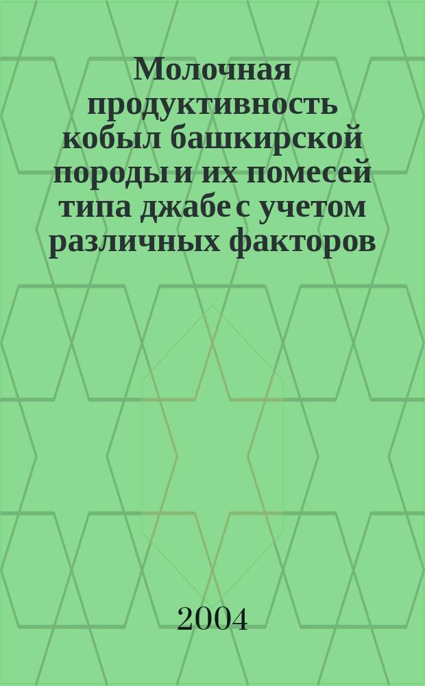 Молочная продуктивность кобыл башкирской породы и их помесей типа джабе с учетом различных факторов : автореф. дис. на соиск. учен. степ. к.с.-х.н. : спец. 06.02.04