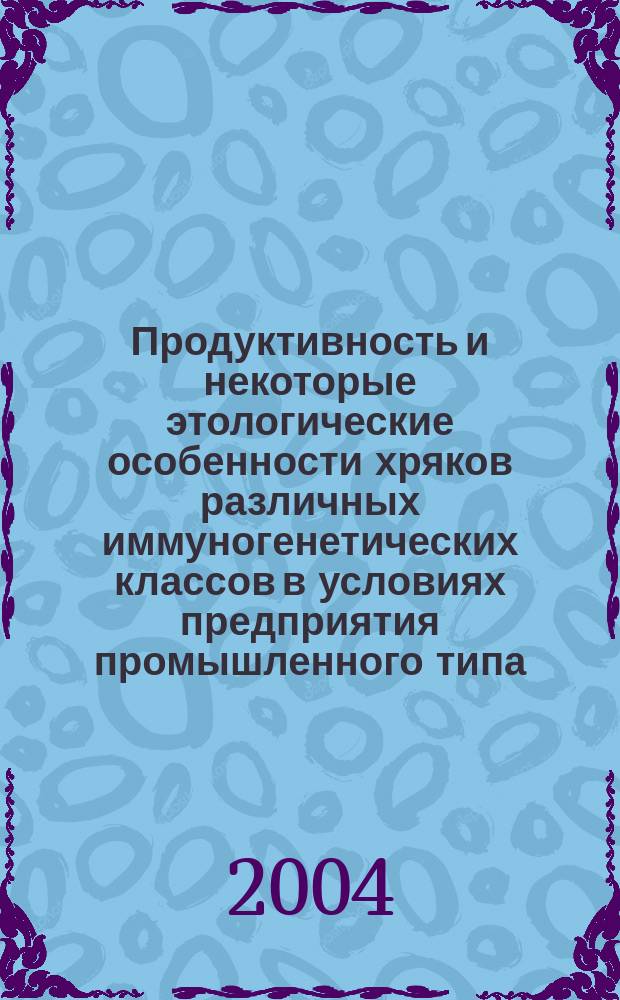Продуктивность и некоторые этологические особенности хряков различных иммуногенетических классов в условиях предприятия промышленного типа : автореф. дис. на соиск. учен. степ. к.с.-х.н. : спец. 06.02.04