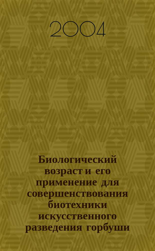 Биологический возраст и его применение для совершенствования биотехники искусственного разведения горбуши : автореф. дис. на соиск. учен. степ. к.б.н. : спец. 03.00.10
