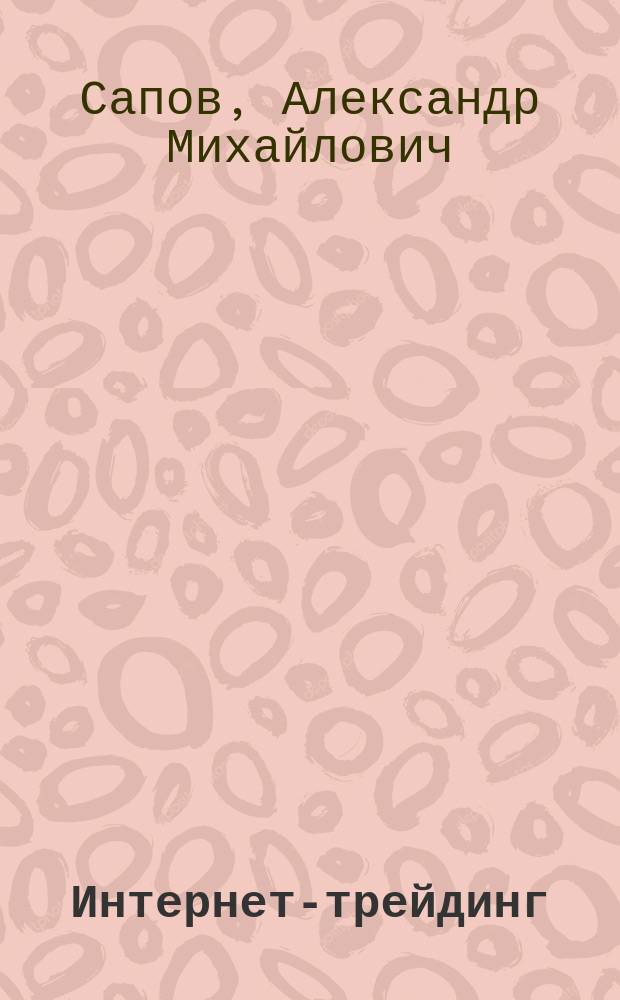 Интернет-трейдинг: социальные проблемы становления