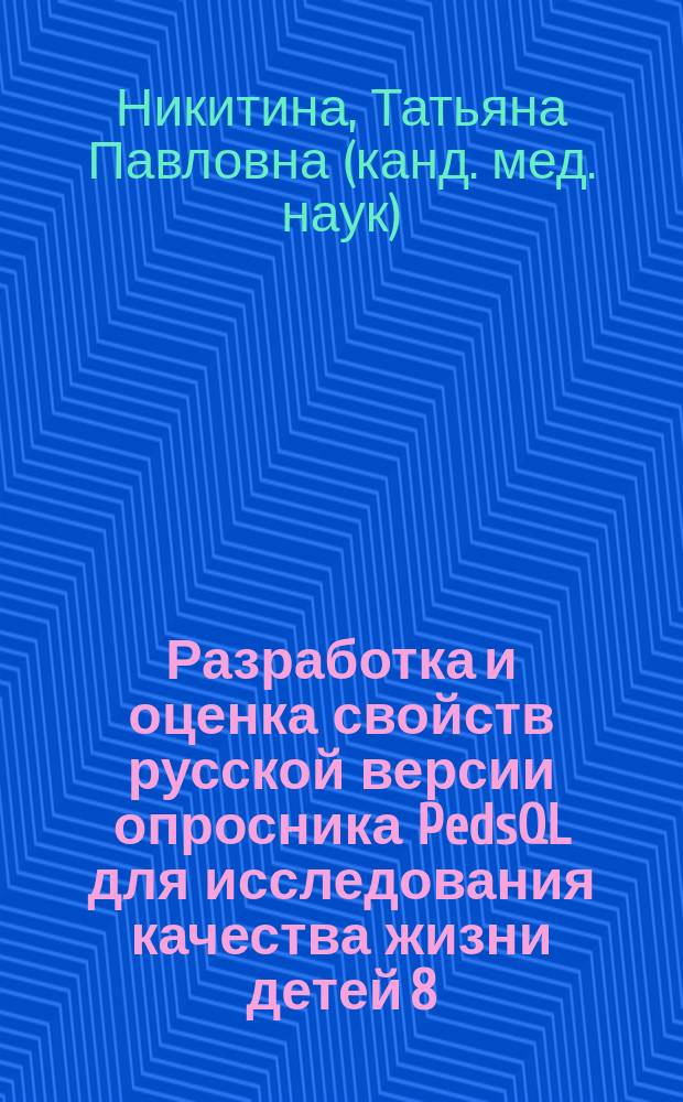 Разработка и оценка свойств русской версии опросника PedsQL для исследования качества жизни детей 8 - 18 лет : автореф. дис. на соиск. учен. степ. к.м.н. : спец. 14.00.09 : спец. 14.00.33