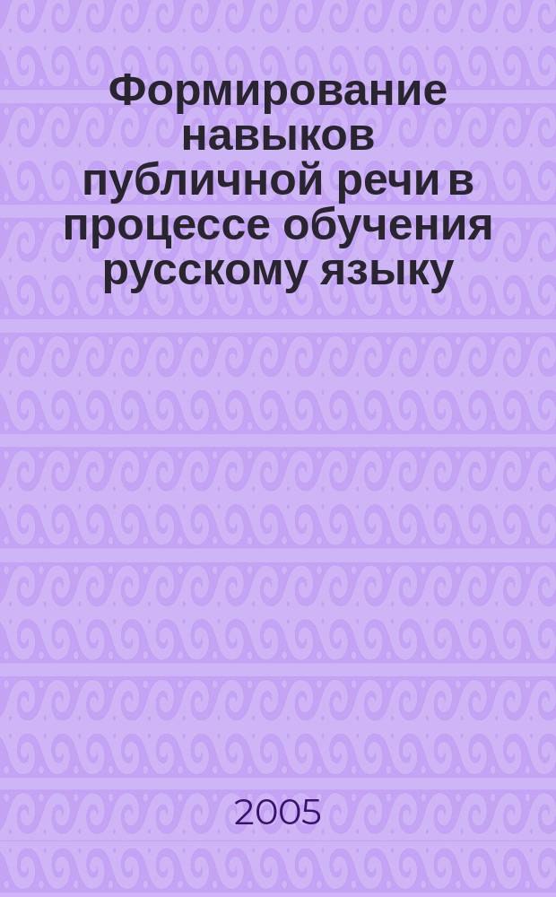 Формирование навыков публичной речи в процессе обучения русскому языку : автореф. дис. на соиск. учен. степ. к.п.н. : спец. 13.00.02