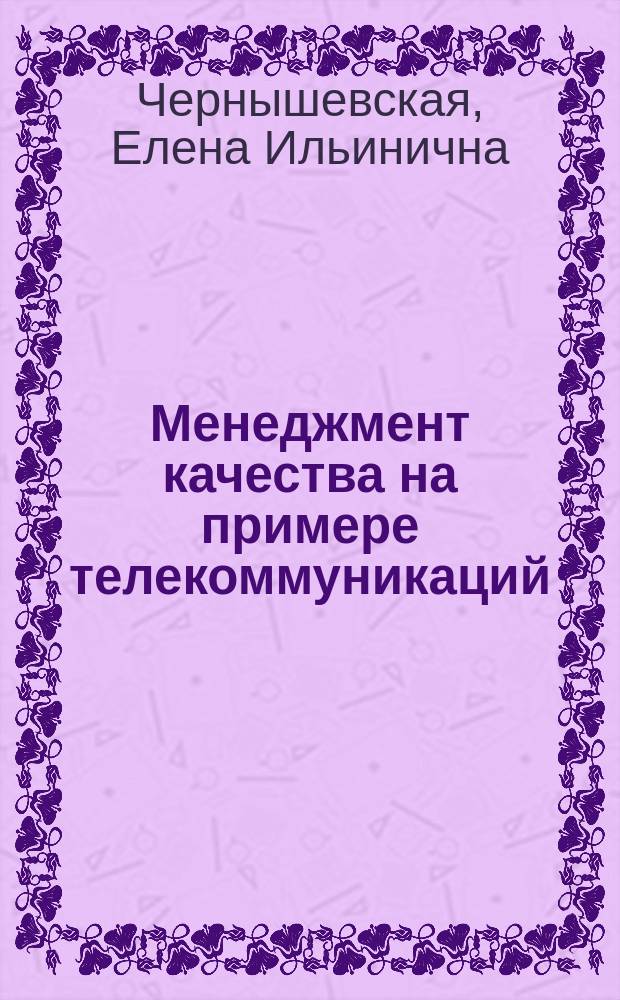 Менеджмент качества на примере телекоммуникаций : монография