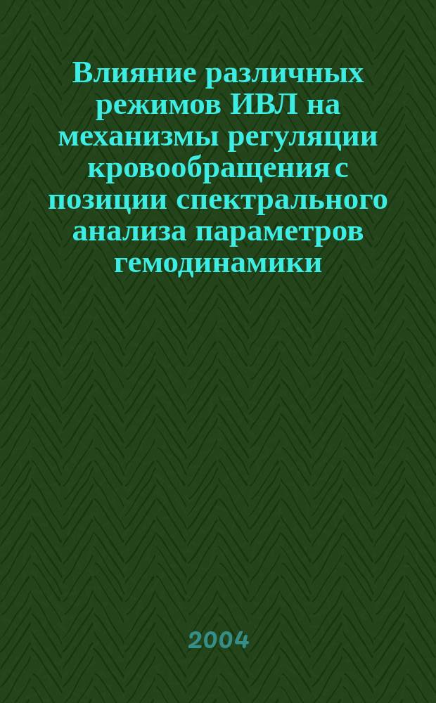 Влияние различных режимов ИВЛ на механизмы регуляции кровообращения с позиции спектрального анализа параметров гемодинамики : автореф. дис. на соиск. учен. степ. к.м.н. : спец. 14.00.37