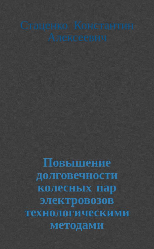 Повышение долговечности колесных пар электровозов технологическими методами : автореф. дис. на соиск. учен. степ. канд. техн. наук : специальность 05.22.07 <Подвижной состав ж. д., тяга поездов и электрификация>